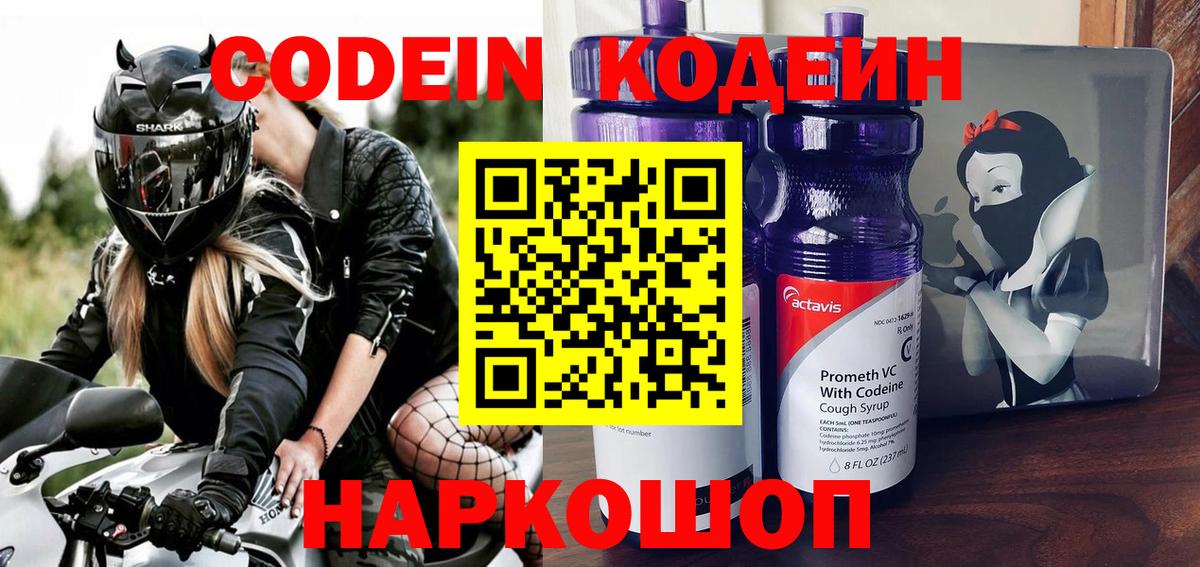 Кодеин Purple Drank  Вход с VPN  Симферополь  Кодеин напиток Lean (лин) 